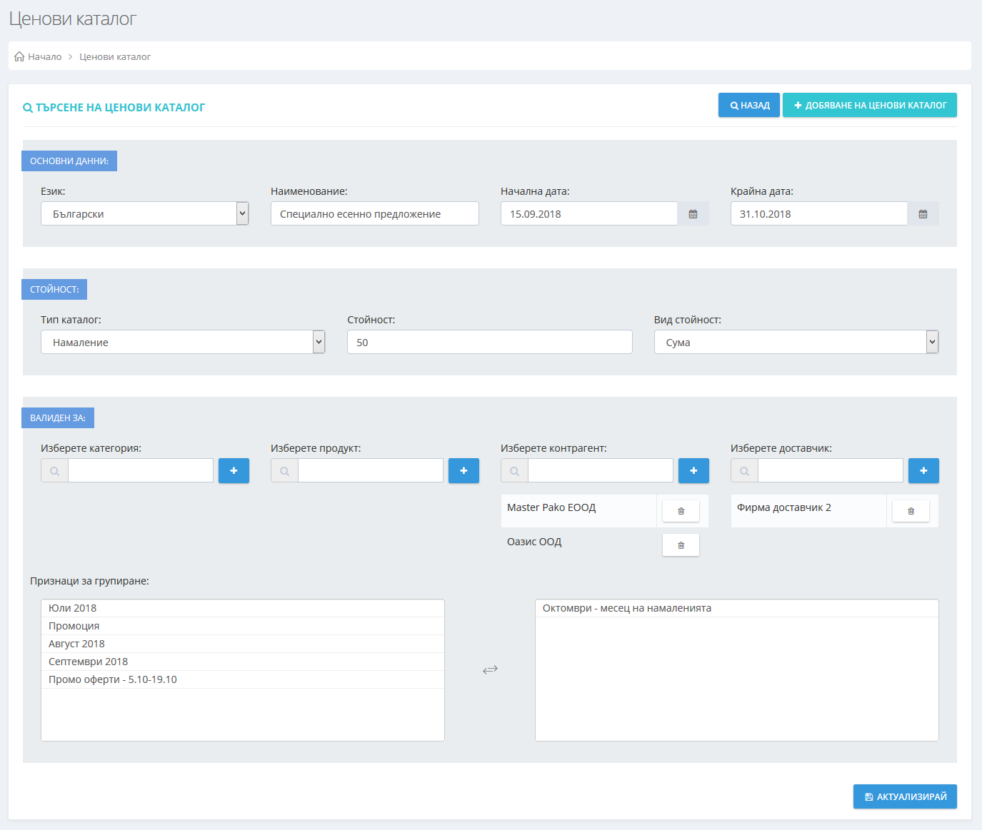CRM OnGo Cloud define price catalogs